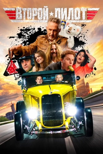 Второй пилот (2025) смотреть онлайн