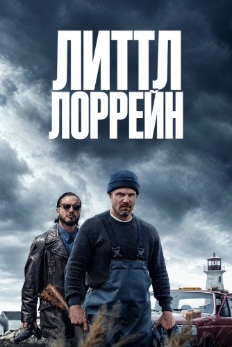 Литтл Лоррейн (2025) смотреть онлайн