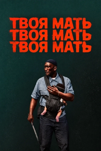Твоя мать, твоя мать, твоя мать (2026) смотреть онлайн