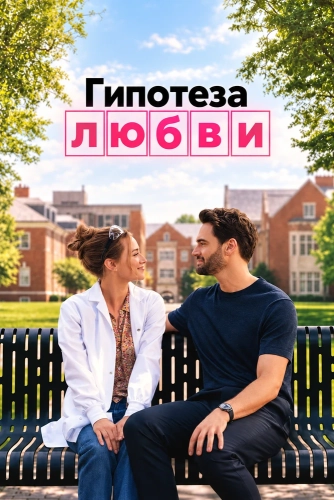 Гипотеза любви (2026) смотреть онлайн