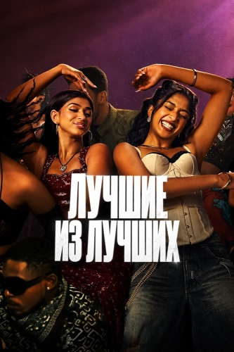 Лучшие из лучших