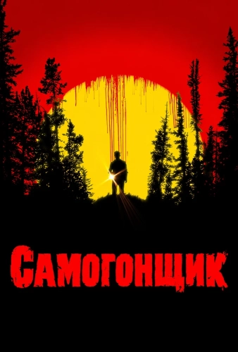 Самогонщик (2026) смотреть онлайн