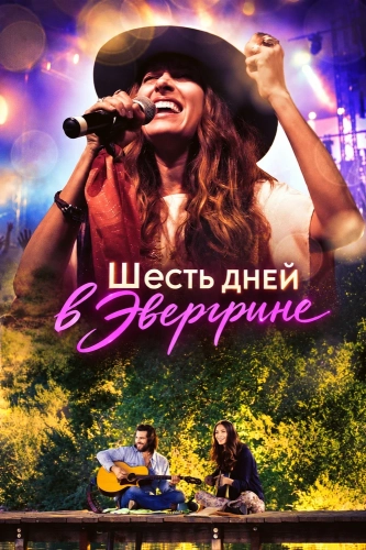 Шесть дней в Эвергрине (2026) смотреть онлайн