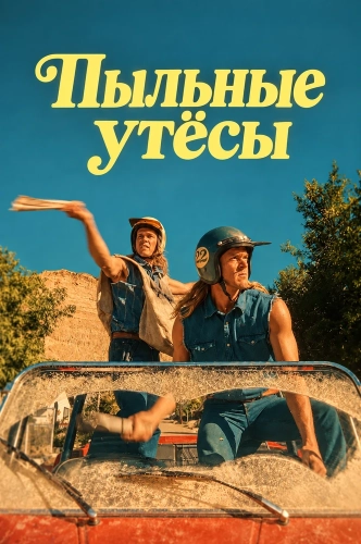 Пыльные утёсы