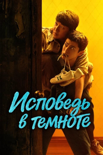 Исповедь в темноте (2026) смотреть онлайн