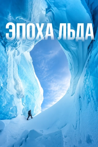 Эпоха льда