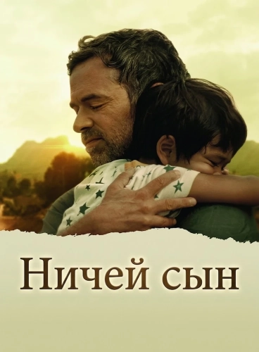Ничей сын (2026) смотреть онлайн