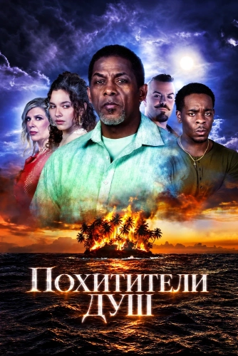 Похитители душ (2026) смотреть онлайн