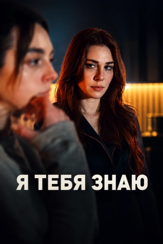 Я тебя знаю