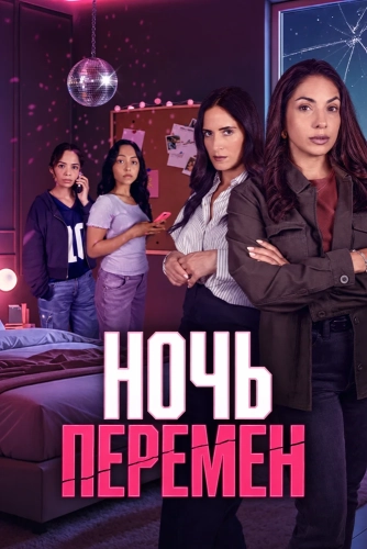 Ночь перемен