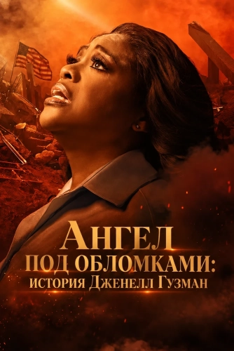Ангел под обломками: история Дженелл Гузман (2026) смотреть онлайн
