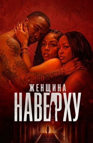 Женщина наверху (2026) смотреть онлайн