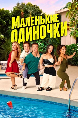 Маленькие одиночки (2026)