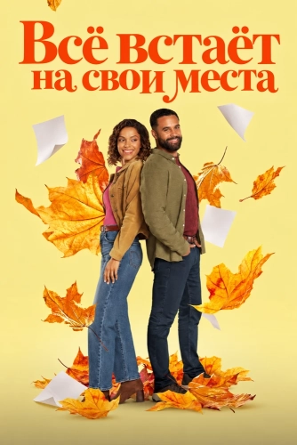 Всё встаёт на свои места (2026) смотреть онлайн