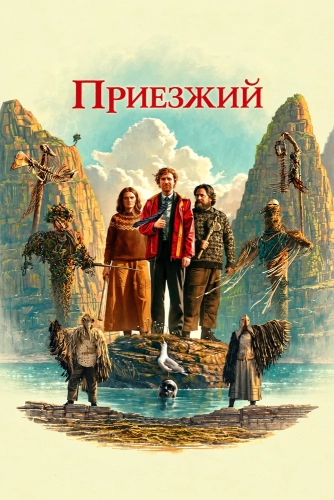 Приезжий (2026)