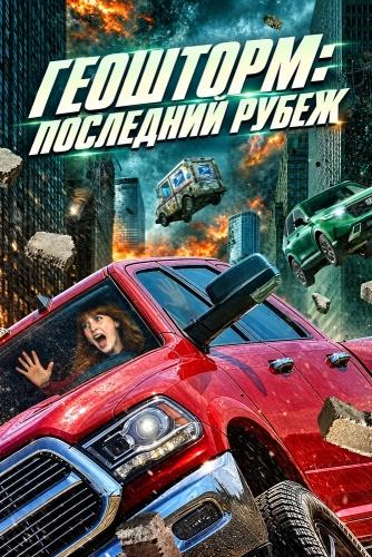 Геошторм: Последний рубеж (2026) смотреть онлайн