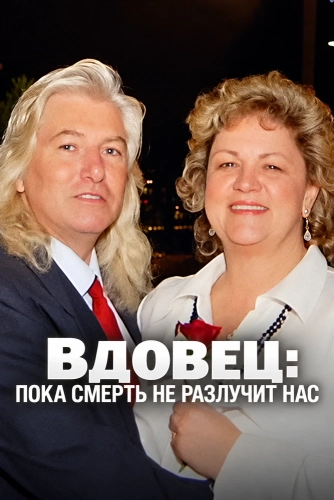 Вдовец: Пока смерть не разлучит нас (2026) смотреть онлайн
