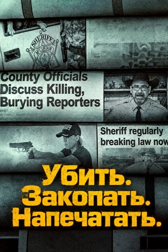 Убить. Закопать. Напечатать. (2026) смотреть онлайн
